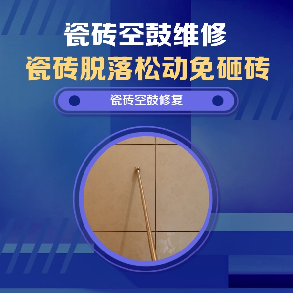 东安瓷砖空鼓维修公司分享瓷砖空鼓维修常见误区，90%业主都踩过的坑